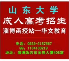 山东大学成人高考2015年淄博报名中心