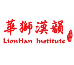 【华狮汉韵】联合国语言培训项目(国际汉语教师)精品班5月开班
