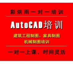 成都CAD培训autocad培训制图培训——彩烘雨一对一培训