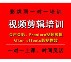 成都会声会影premiere视频剪辑AE影视特效培训