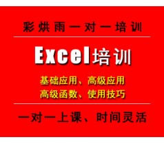 成都excel高级应用excelvba培训彩烘雨一对一培训