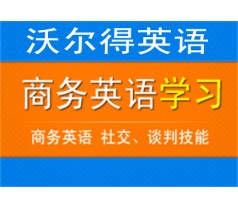 沃尔得英语“自由职业”课程