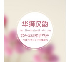 华师大汉办认可对外汉语教师2015年6月开班周日班