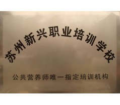 苏州营养师培训，了解清楚再报考别上当