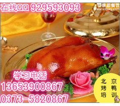 北京烤鸭技术教学电话 哪里有烤鸡技术学北京烤鸭培训加盟