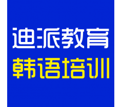 大连韩语专业培训学校，迪派教育韩语新班开课，火热报名中