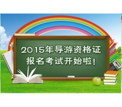 2015年河南省导游资格证考试网上报名开始了