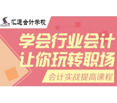 哈尔滨会计实战全能就业班报班啦