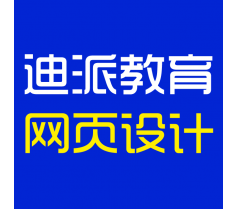 大连网页设计师最好的培训，迪派教育实战教学，小班授课