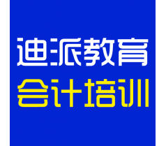 大连会计实战培训学校，迪派教育会计新班开课，预约报名中