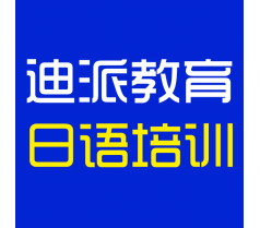 大连日语哪里培训好，迪派教育日语新班开课，预约报名中