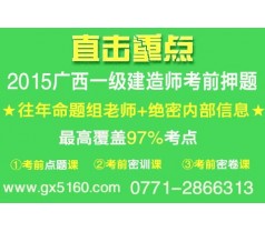 广西一级建造师考前押题哪家比较准？