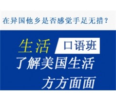 海宁初级日常生活英语口语培训课程海宁零基础生活英语口语培训班