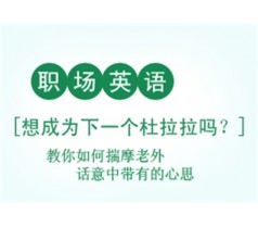 海宁商务职场交流英语口语培训课程海宁商务交流英语口语培训班