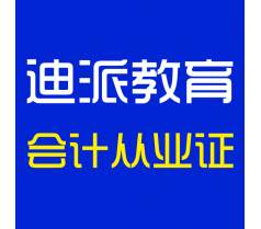 大连会计实战培训班，迪派教育会计就业班，新班开课，预约报名中