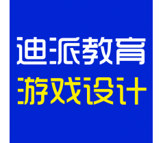 大连游戏开发培训学校，迪派教育暑期游戏开发，提前预约报名中