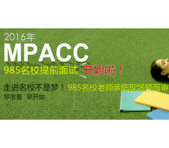 2016年MPAcc提前面试热报名