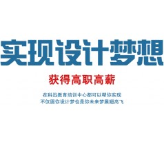 南通科迅教育专业教育团队教你学会平面设计的表现手法常识