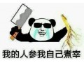 搞笑字句