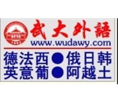 【武汉大学】法语培训班报名（兴趣班、考研班）