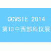 2016第十五届中西部科学仪器及实验室装备国际展览会