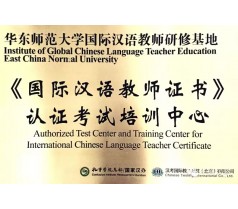 《国际汉语教师证书》考试范围、结构和考题解析