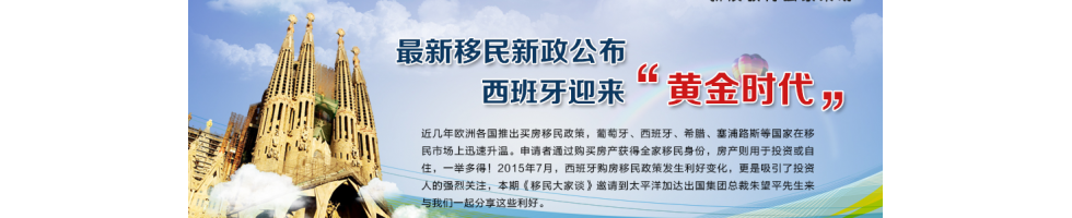 移民大家谈：西班牙移民出利好 黄金时代已至