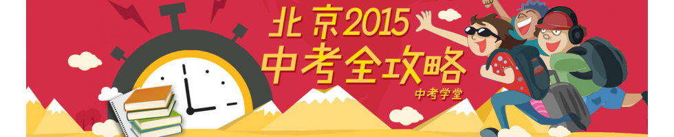 北京2015中考全攻略