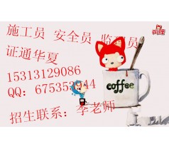 武汉施工员安全员监理都需要什么手续年审塔吊