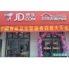 京东帮服务店加盟条件_京东帮服务店怎么加盟？