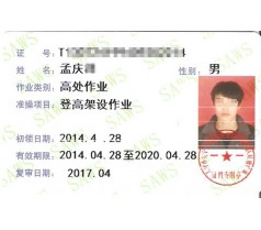 登高架设作业和空调制冷操作证复审多少钱