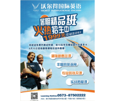 沃尔得暑期精品班，英语提升班