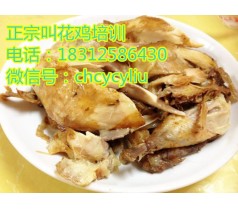 广州叫花鸡的做法指导班，特色常熟叫花鸡学习班，叫花鸡的做法