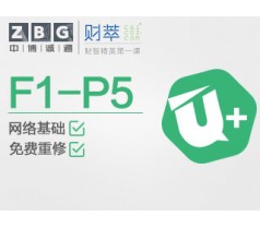 ACCA阶段U+学习卡（F1-P5）