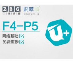 ACCA阶段U+学习卡（F4-P5）