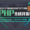 广州PHP专业培训院校