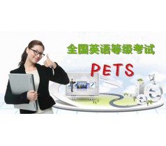 全国公共英语等级考试-PETS