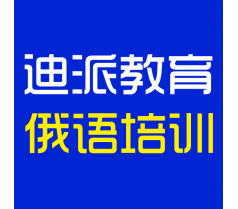 大连俄语学习，迪派教育俄语额课程预约报名中