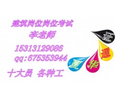 在曲阜考个土建施工员岗位怎样报名 叉车 挖掘机的报名