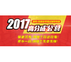 2017年国考/安徽省考笔试辅导总课程