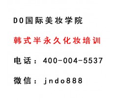 最专业的济宁半永久眉培训