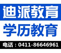 大连迪派网络教育 放心可靠 专业任选