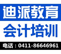 大连会计实战哪家比较好，会计就业班，迪派招生中