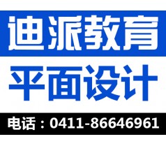 大连平面设计哪家培训好，大连迪派设计学校