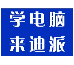 学室内设计大连哪家培训学校口碑最好，就来迪派学校