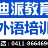 大连韩语学习课程，迪派韩语初级班，晚班开课了