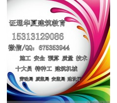 北京考安全员证报名北京安监局的电工 焊工的报名中李老师