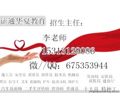 湛江施工员考试报名 特种工 钢筋工 架子工 水电工的报名