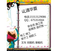 挖掘机装载机电工焊工 安全员，质检员，施工员