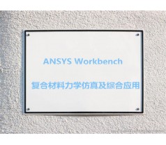 “ANSYS 复合材料力学仿真及综合应用”工程实例培训